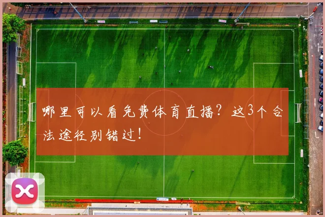 哪里可以看免费体育直播？这3个合法途径别错过！