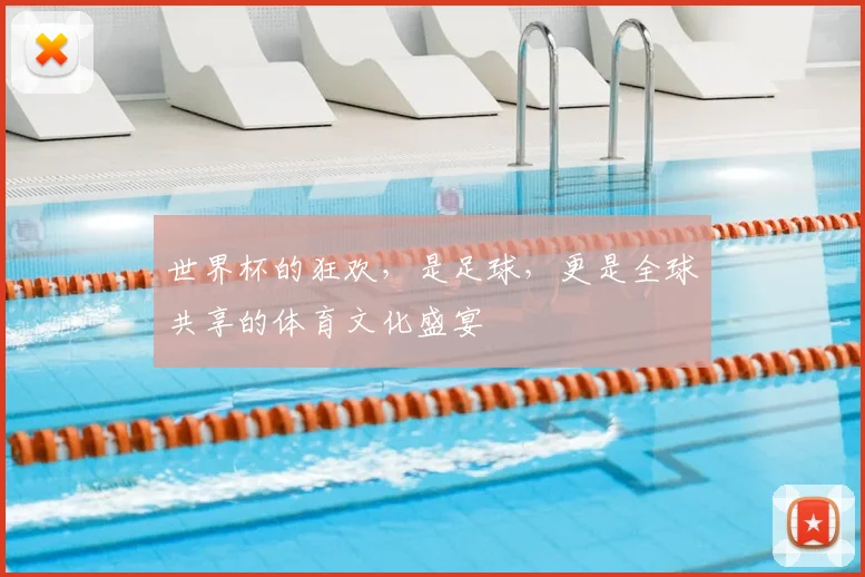 世界杯的狂欢，是足球，更是全球共享的体育文化盛宴