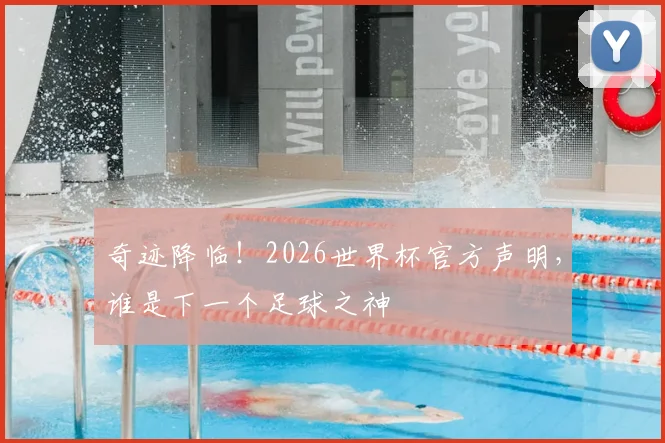 奇迹降临！2026世界杯官方声明，谁是下一个足球之神