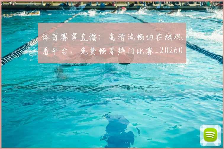 体育赛事直播：高清流畅的在线观看平台，免费畅享热门比赛_20260521201722