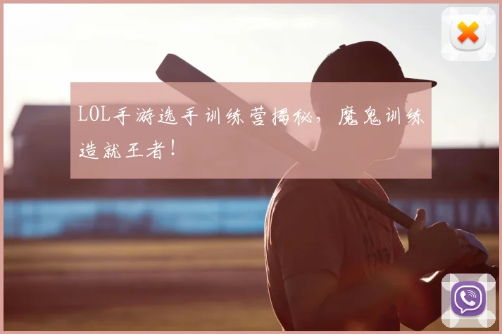 LOL手游选手训练营揭秘，魔鬼训练造就王者！